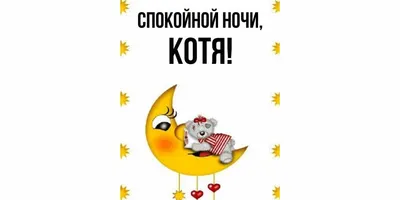 Спокойной ночи котик - 67 фото