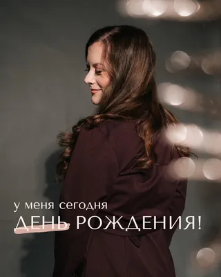 Открытки себе с Днем Рождения, самому (40 штук)