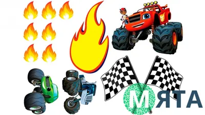 Набор Вспыш и чудо машинки 4 шт. Blaze and Monster Machines Blaze  (ID#1668256239), цена: 1600 ₴, купить на Prom.ua