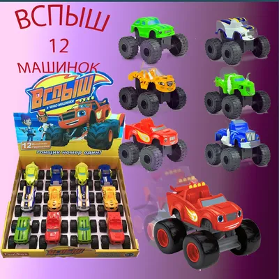 Машинка Вспыш и чудо-машинки GYD20 купить в Барнауле - интернет магазин  Rich Family