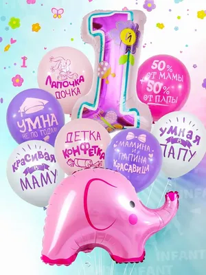 Шары Мне 1 годик подарок на день рождения все для праздника INFANT 59328178  купить за 65 500 сум в интернет-магазине Wildberries