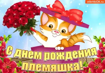 Поздравление с днем рождения племяннице в открытке - поздравляйте бесплатно  на otkritochka.net