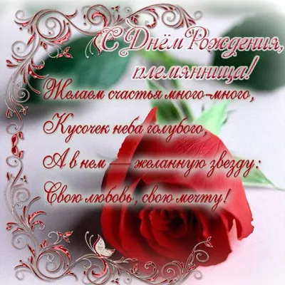 Поздравительная картинка племяннице своими словами с днём рождения - С  любовью, Mine-Chips.ru
