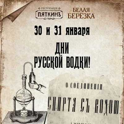 Birthday of Russian Vodka/День рождения русской водки: Russia's Favorite  Imported Beverage