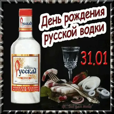 День рождения Русской водки!