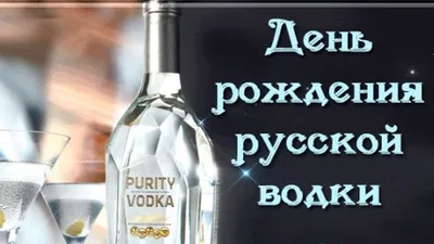 Открытки и прикольные картинки на День рождения русской водки 31 января