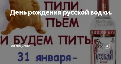 Замечательная красивая картинка в день рождения русской водки - С любовью,  Mine-Chips.ru