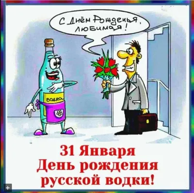Сегодня празднуют день рождения РУССКОЙ ВОДКИ — в 1865 году Дмитрий  Менделеев защитил докторскую диссертацию «О соединении.. | ВКонтакте