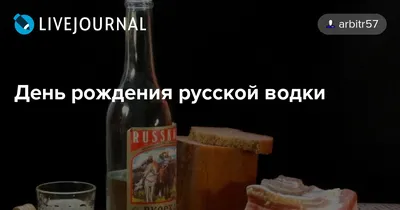 Бесплатно сохранить открытку на день рождения русской водки - С любовью,  Mine-Chips.ru