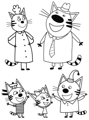 Картинки для раскрашивания три кота
