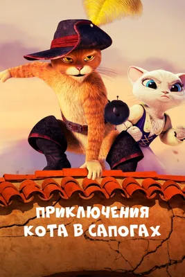 Кот в сапогах (фильм) :: DreamWorks :: Shuploc :: Мультфильмы :: art (арт)  / смешные картинки и другие приколы: комиксы, гиф анимация, видео, лучший  интеллектуальный юмор.