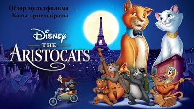 Показ мультфильма «Коты-аристократы» 2019, Кострома — дата и место  проведения, программа мероприятия.