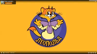Новые приключения Кота Леопольда - «Великолепный мультик моего детства 🥰  Добрый кот Леопольд и вредные мышки 😁» | отзывы
