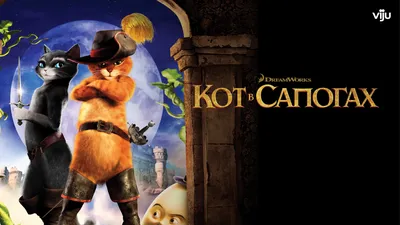 Кот в сапогах, Шалтай и Киса сажают Волшебные бобы | Кот в сапогах (2011) -  YouTube