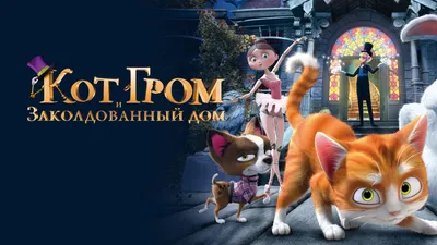 Кот Гром и заколдованный дом - смотреть на SPlay