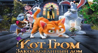 Обои: Кот Гром и заколдованный дом / Обои мультфильма «Кот Гром и заколдованный  дом» (2013) #2387085