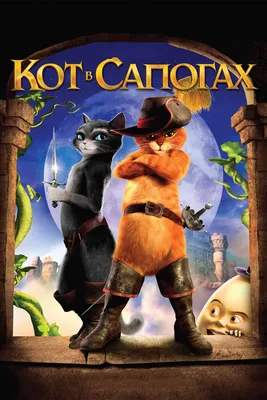 Кот в сапогах смотреть онлайн бесплатно мультфильм (2011) в HD качестве -  Загонка