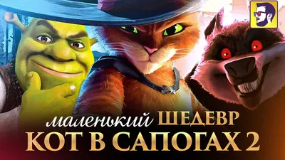 Кот в сапогах 2 и возвращение Шрека (обзор мультфильма) - YouTube