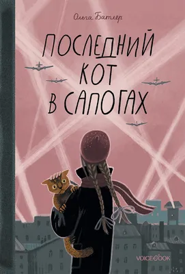 Книга \"Последний кот в сапогах. Повесть о дружбе и спасении в блокадном  городе\" Батлер О В - купить книгу в интернет-магазине «Москва» ISBN:  978-5-907399-34-1, 1065928