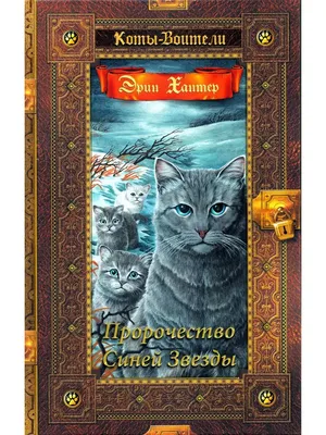 Пророчество Синей Звезды — ВикиФур, русскоязычная фурри-энциклопедия