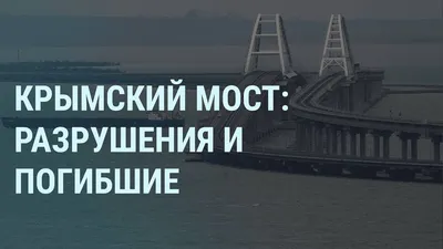 На Крымском мосту вновь произошёл взрыв – Газета.uz