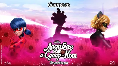 ЛЕДИ БАГ И СУПЕР-КОТ | 🐞 СЕЯТЕЛЬ - ТРЕЙЛЕР 🐞 | СЕЗОН 2 | Официальный  канал - YouTube