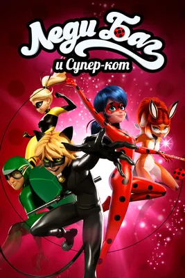 Леди Баг и Супер-кот / Miraculous LadyBug 2 сезон: дата выхода серий,  рейтинг, отзывы на сериал и список всех серий