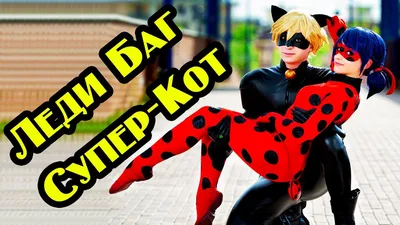 ЧТО ТЫ ЗАБЫЛА В МОЕЙ ПОСТЕЛИ!?? | Леди Баг и Супер Кот комикс - YouTube