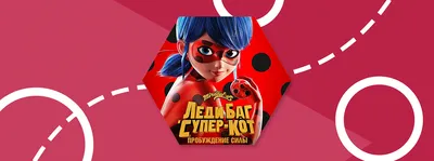Леди Баг и Супер-Кот: Пробуждение силы»: всероссийская премьера в ТРЦ  «Седьмое Небо»