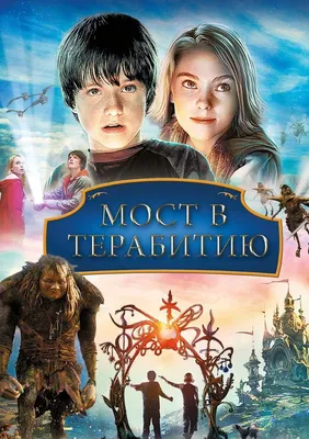 Мост в Терабитию (2006) — Трейлер — Кинопоиск