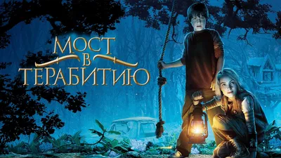 Мост в Терабитию (2007) - Постеры — The Movie Database (TMDB)