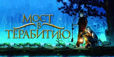 Подростковая драма «Мост в Терабитию» («Brige to Terabithia») | Блог А.  Кондрашова (18+)