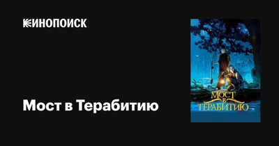 Мост в Терабитию/Bridge to Terabithia