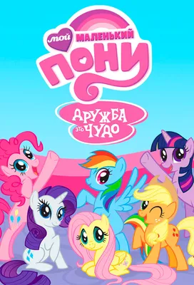 Картинки my little pony дружба это чудо