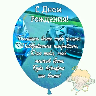 Поздравление с днем рождения младшему брату - пожелания в прозе, картинки,  открытки - Телеграф