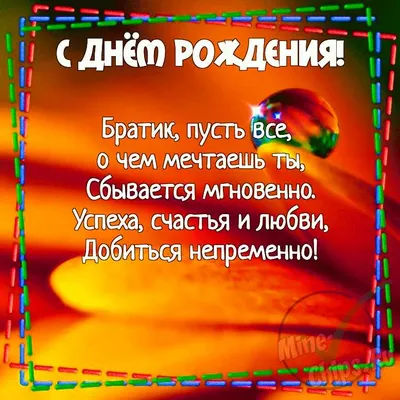 Как поздравить двоюродного брата с днём рождения — красивые открытки и  картинки - Телеграф