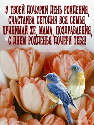 Поздравления с днем рождения дочери: в прозе, в стихах, открытки – Люкс ФМ