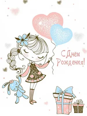 Бесплатная открытка с днем рождения дочери - поздравляйте бесплатно на  otkritochka.net