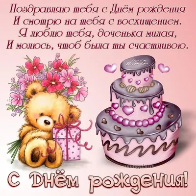 Поздравление в день рождения дочери – Фотоальбом - pictx.ru