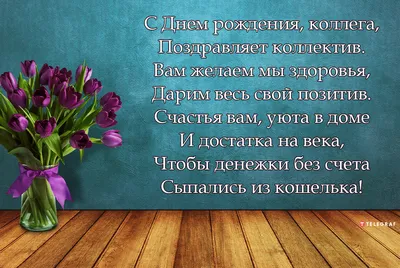 С Днём рождения для коллеги. 33 открытки с пожеланиями и цветами. | С днем  рождения, Цветы на рождение, Открытки