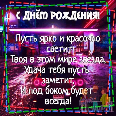 Картинки коллеге женщине \"С Днем Рождения!\" бесплатно (202 шт.)