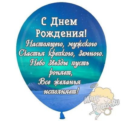 Красивые поздравления с днем рождения мужчине → стихи, проза, открытки