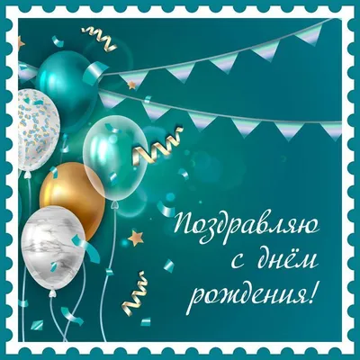 Открытки С днем рождения мужчине 🎁 - скачать (309 шт.)