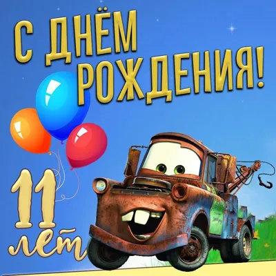 Открытки с днем рождения племяннику — Slide-Life.ru