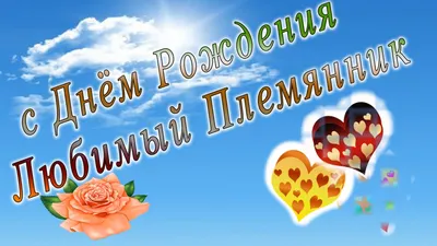 Открытки с Днём рождения Племяннику