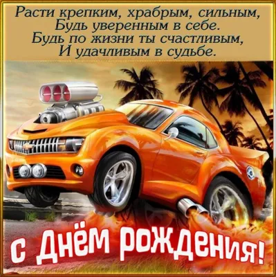 С днем рождения племянник