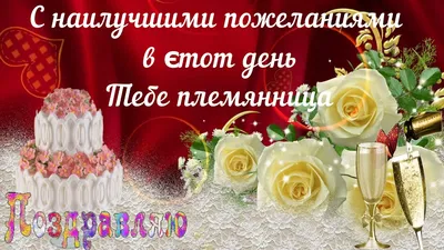 Поздравление с днем рождения племяннице в открытке - поздравляйте бесплатно  на otkritochka.net