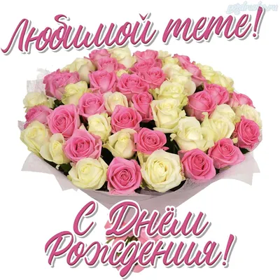 Бесплатно скачать или отправить картинку в день рождения племянницы от тети  - С любовью, Mine-Chips.ru