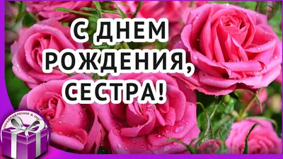 Открытка - цветы и чудесное поздравление в стихах на День рождения сестре