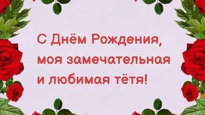 Открытка Тёте с Днём Рождения, с пожеланием до слёз • Аудио от Путина,  голосовые, музыкальные